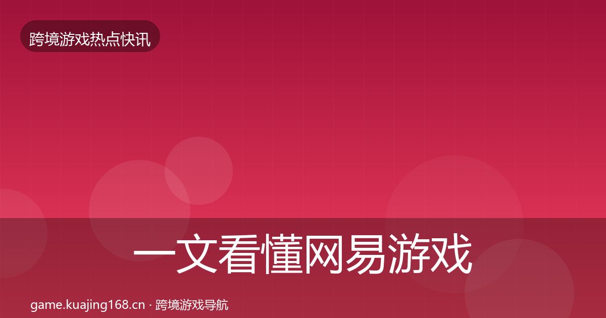 一文看懂网易游戏重磅消息｜最新