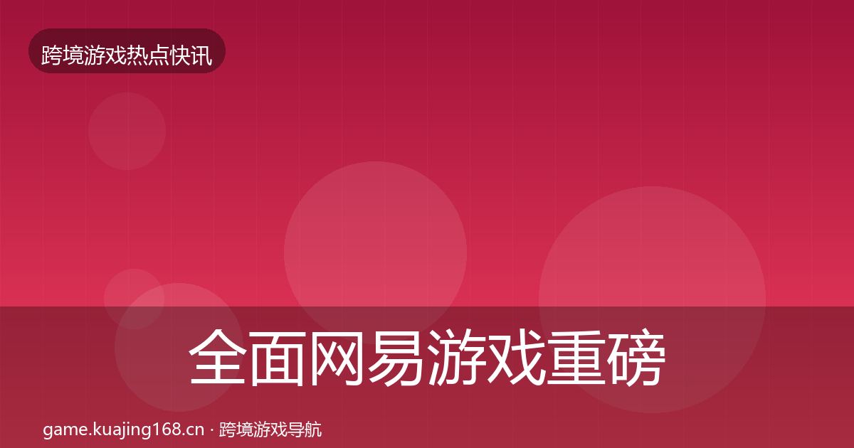 全面网易游戏重磅消息