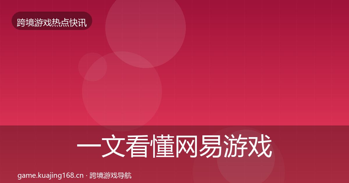 一文看懂网易游戏重磅消息｜全面