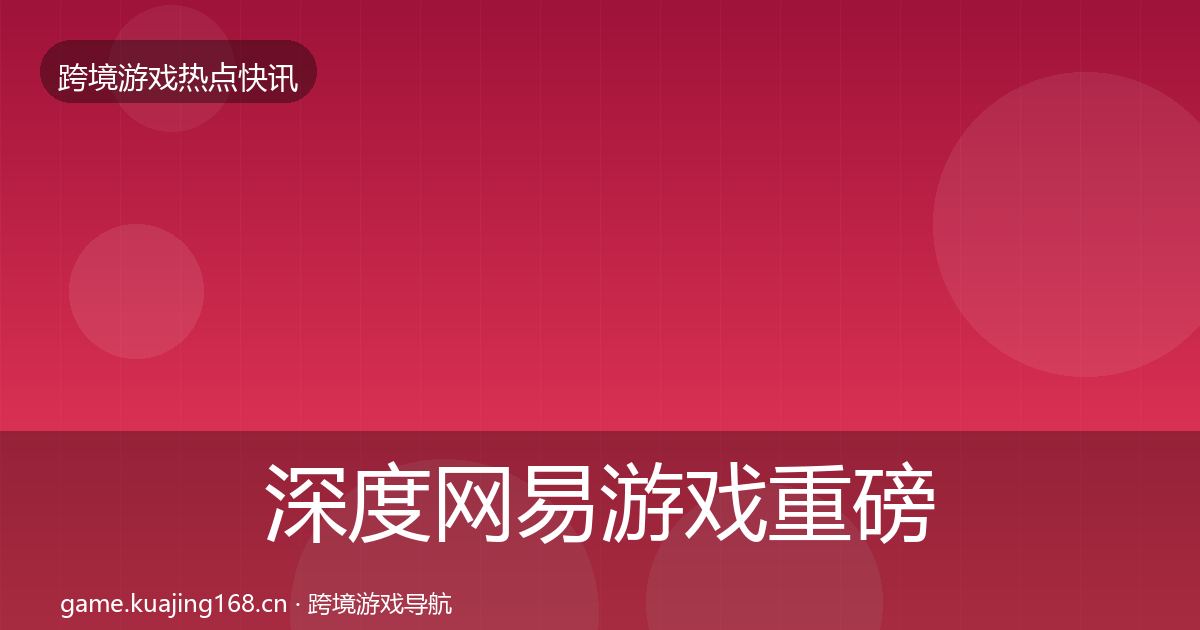 深度网易游戏重磅消息