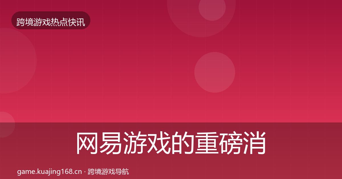 网易游戏的重磅消息(深度)
