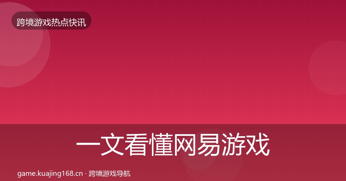 一文看懂网易游戏重磅消息｜深度
