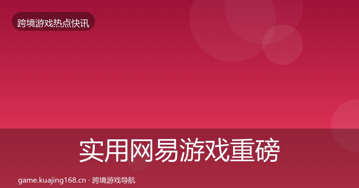 实用网易游戏重磅消息