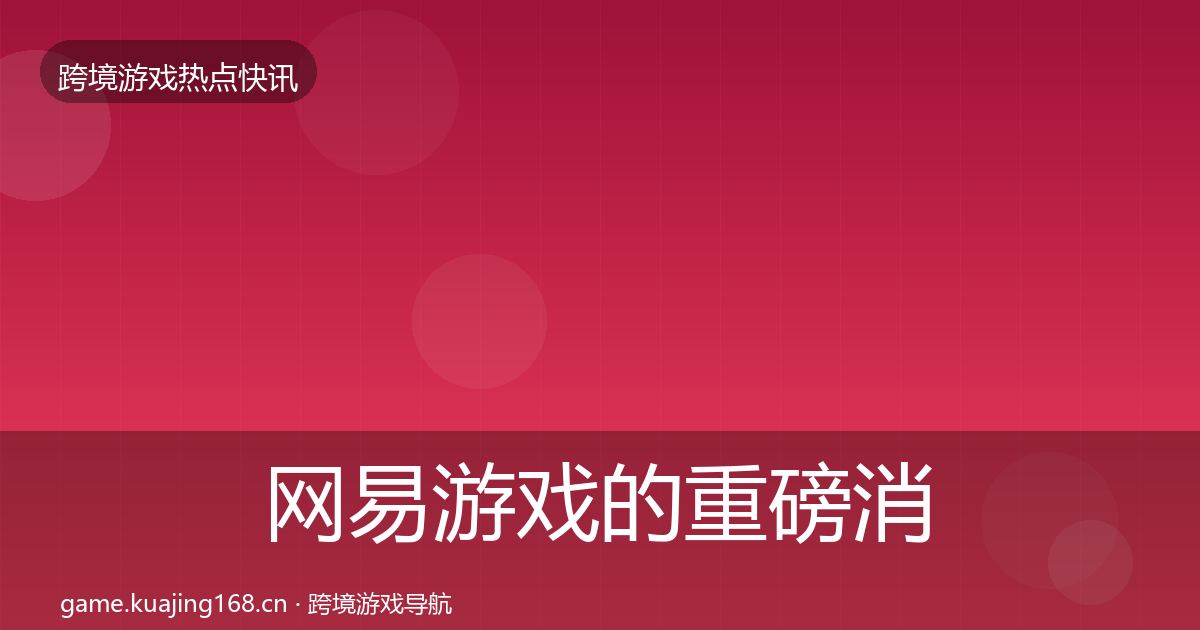 网易游戏的重磅消息（实用）