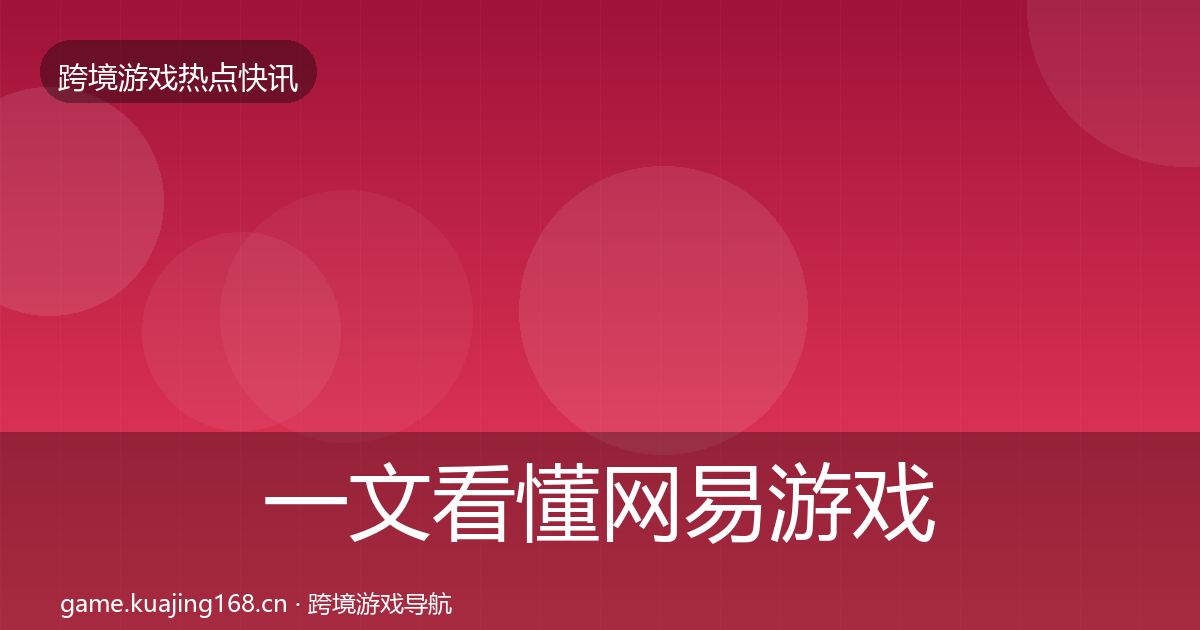 一文看懂网易游戏重磅消息｜实用