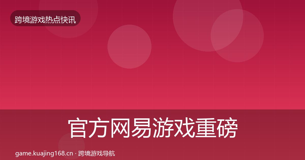官方网易游戏重磅消息