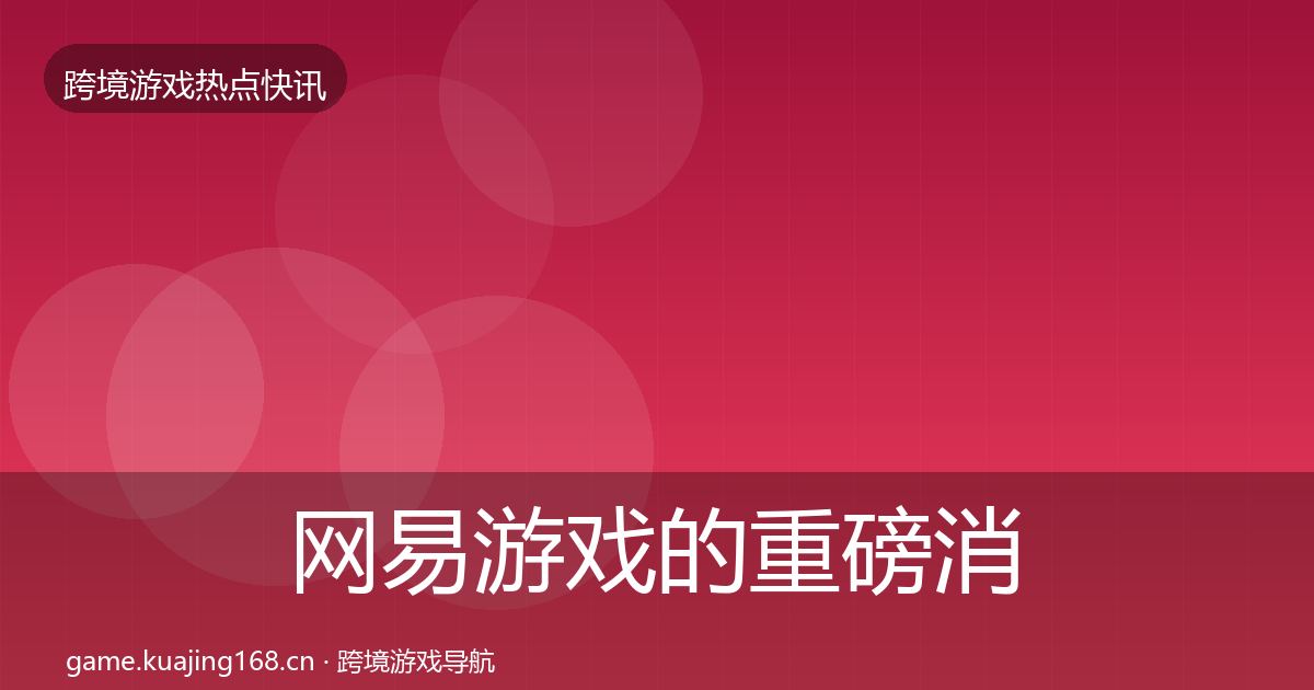 网易游戏的重磅消息（官方）