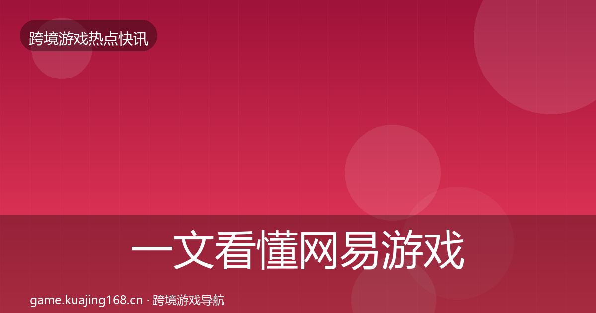 一文看懂网易游戏重磅消息｜官方