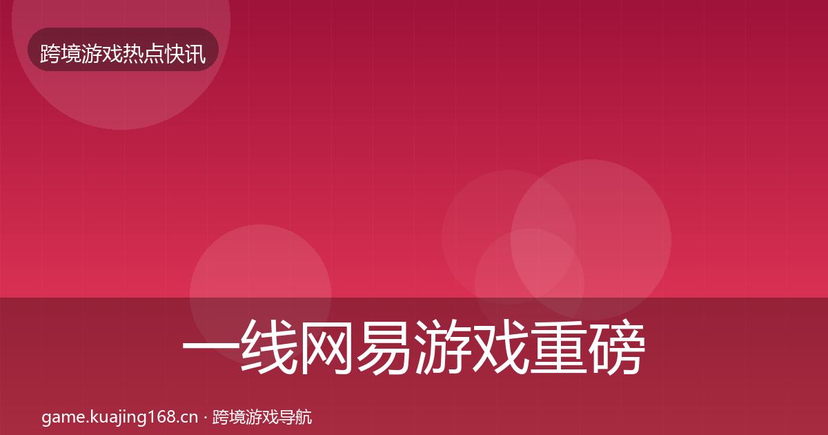 一线网易游戏重磅消息