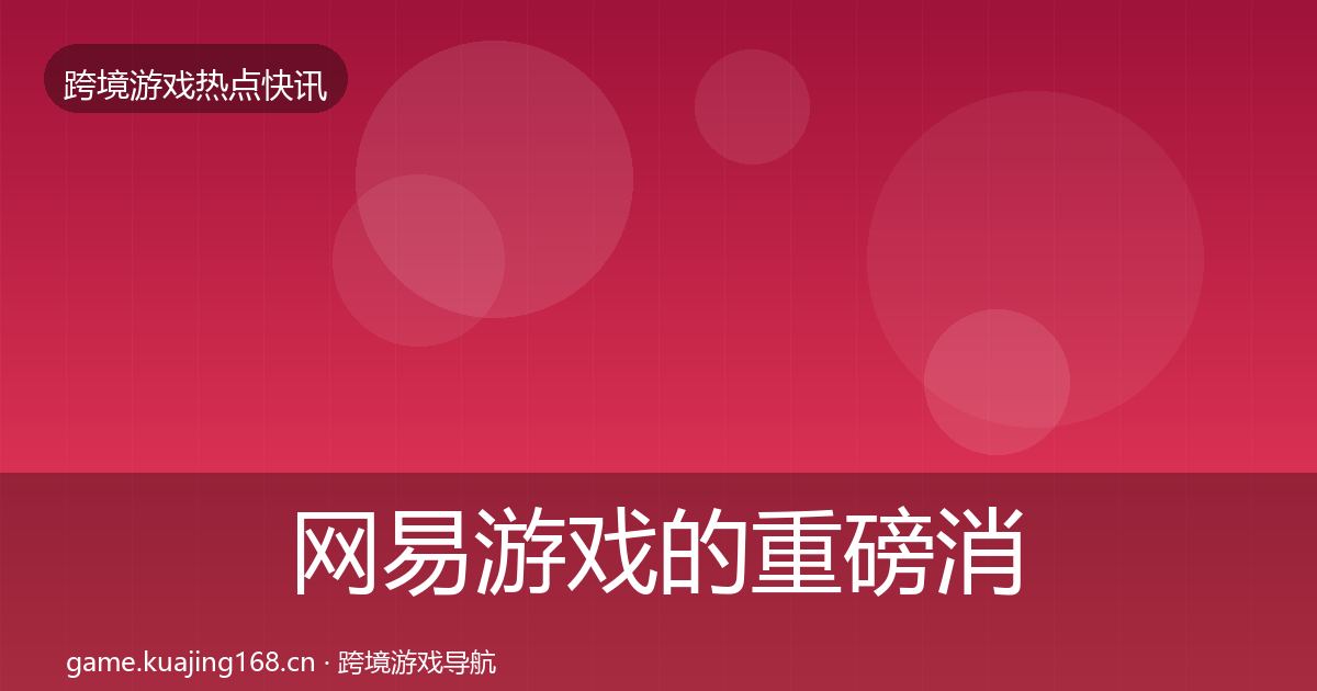 网易游戏的重磅消息（一线）