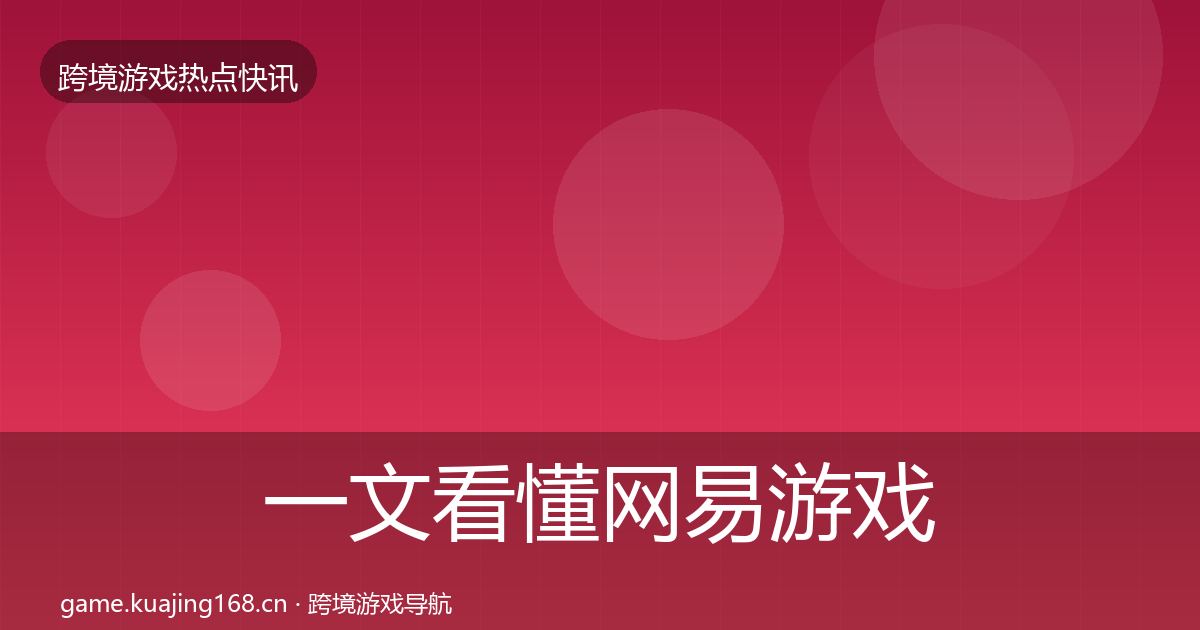 一文看懂网易游戏重磅消息｜一线