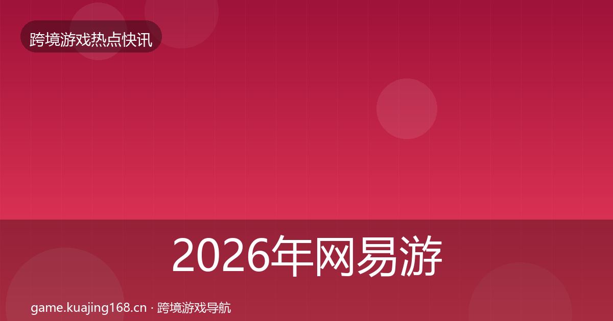 2026年网易游戏一周盘点