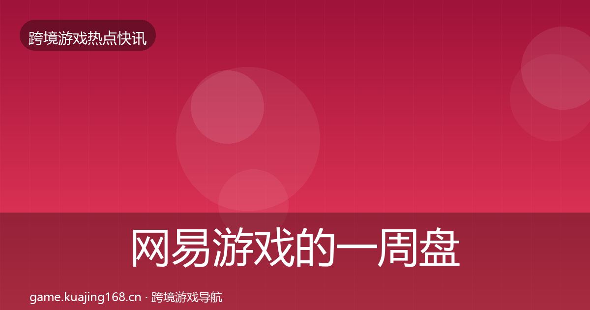 网易游戏的一周盘点(2026年)