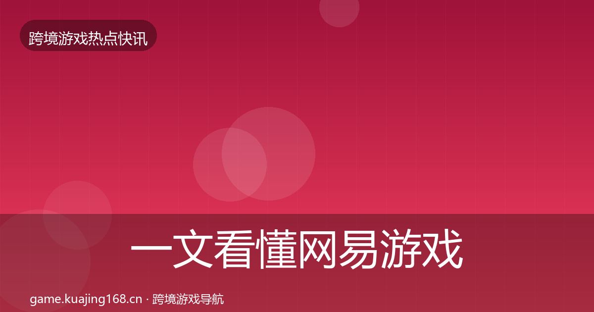 一文看懂网易游戏一周盘点｜2026年