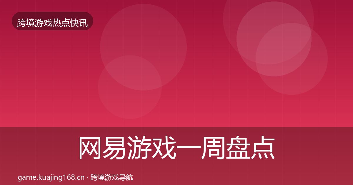网易游戏一周盘点全指南：2026年