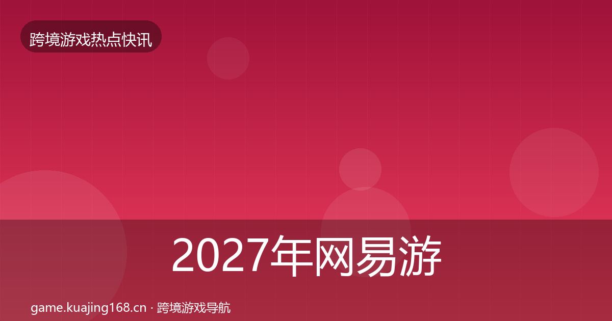 2027年网易游戏一周盘点