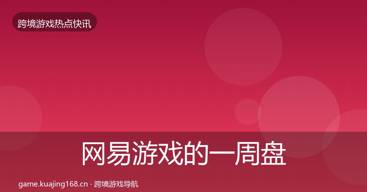 网易游戏的一周盘点（2027年）