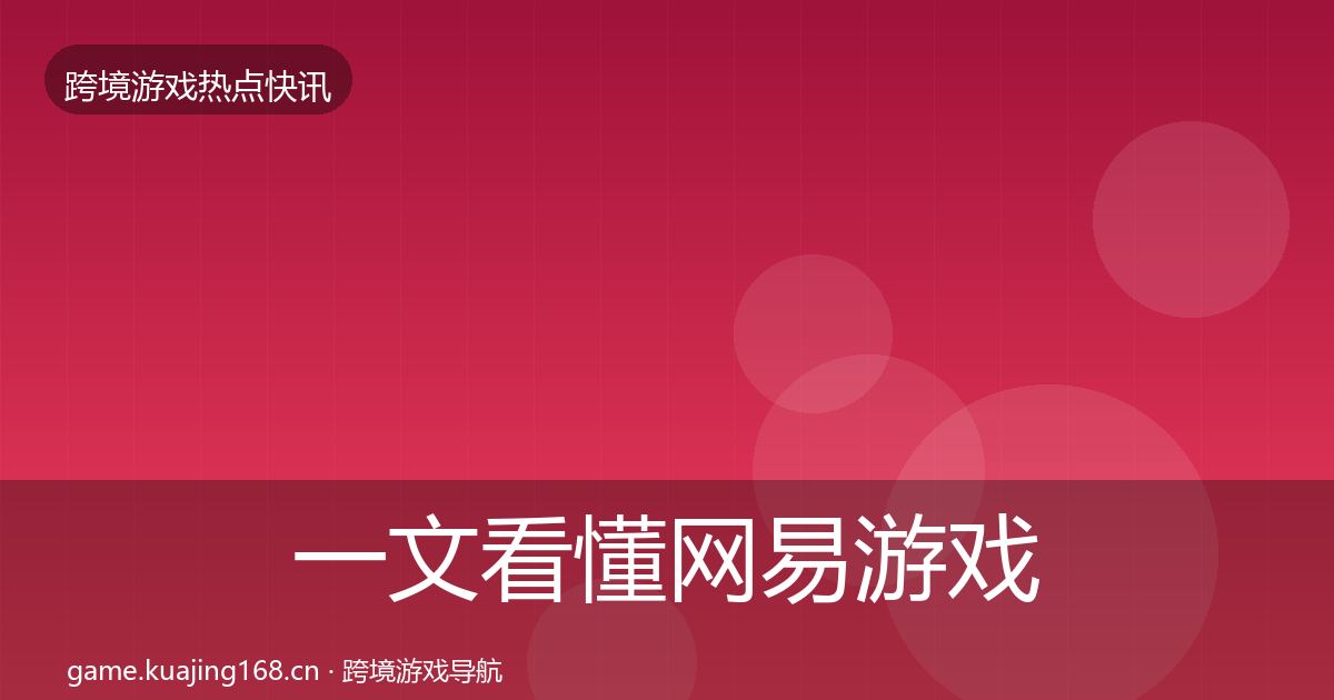 一文看懂网易游戏一周盘点｜2027年