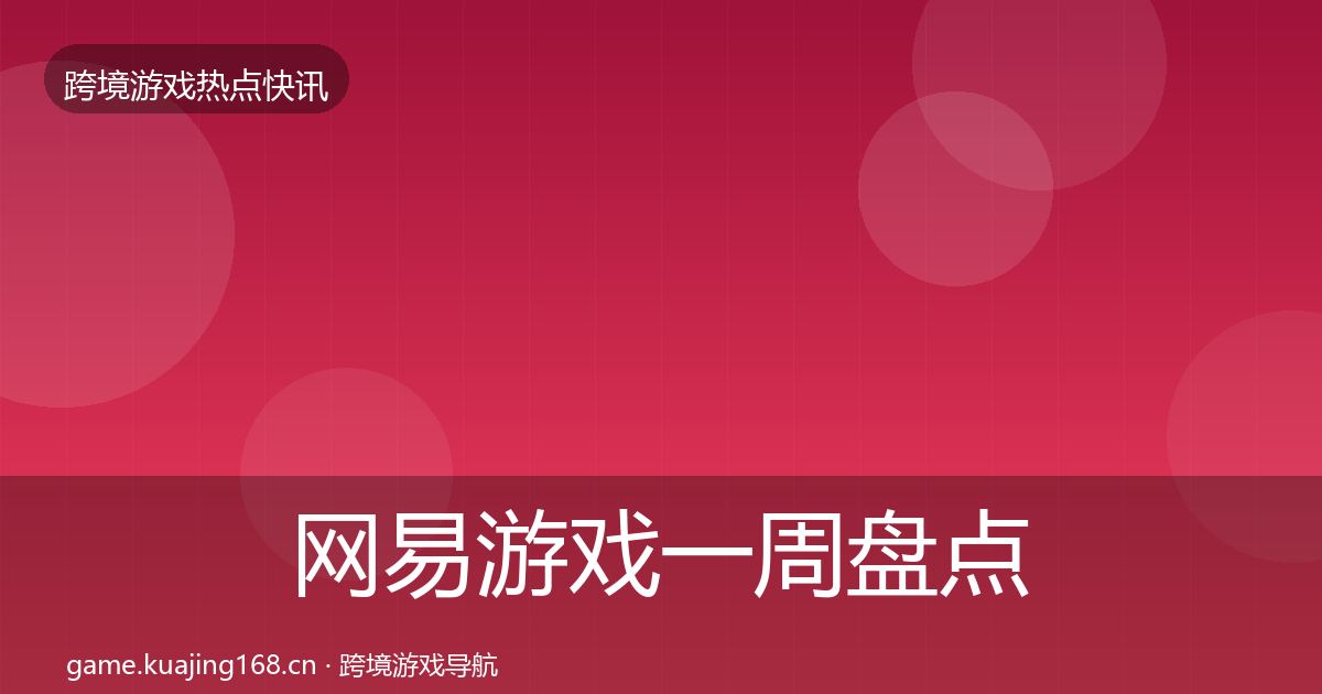网易游戏一周盘点全指南：2027年