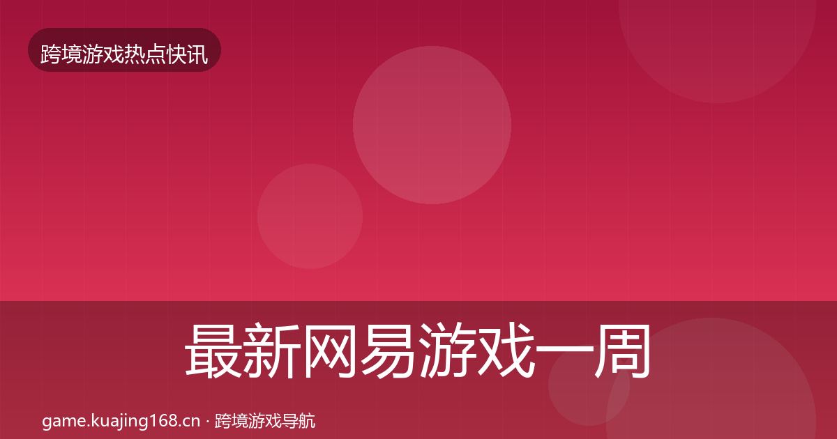 最新网易游戏一周盘点
