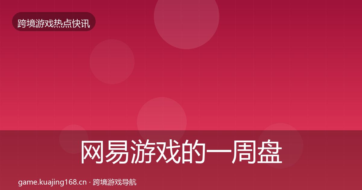 网易游戏的一周盘点（最新）