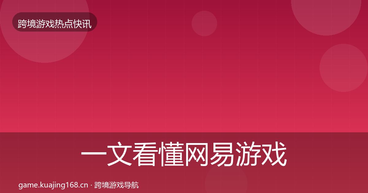 一文看懂网易游戏一周盘点｜最新
