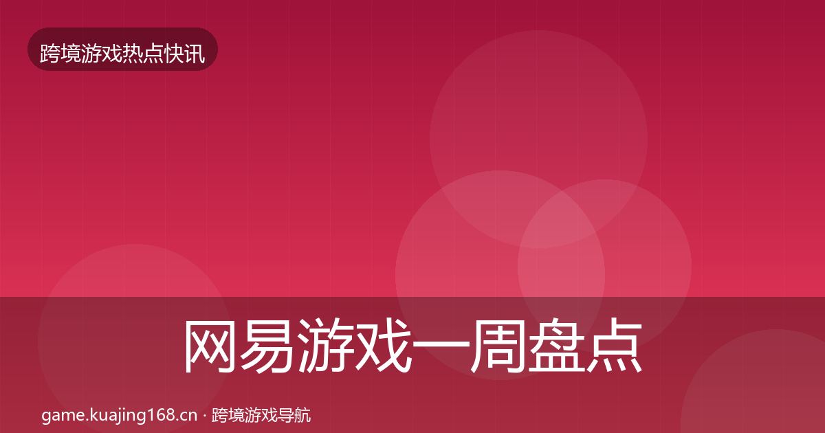 网易游戏一周盘点全指南：最新