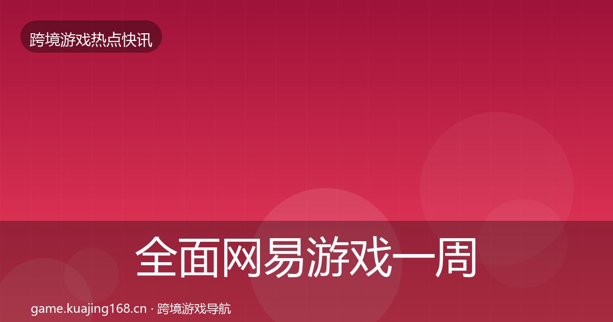 全面网易游戏一周盘点