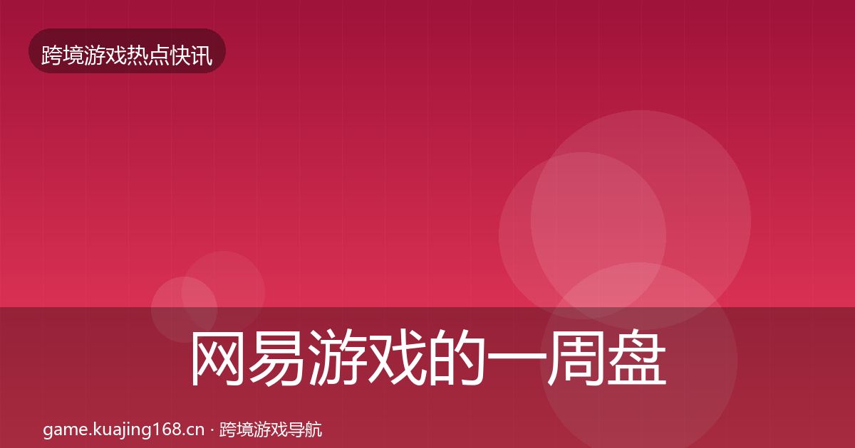 网易游戏的一周盘点（全面）