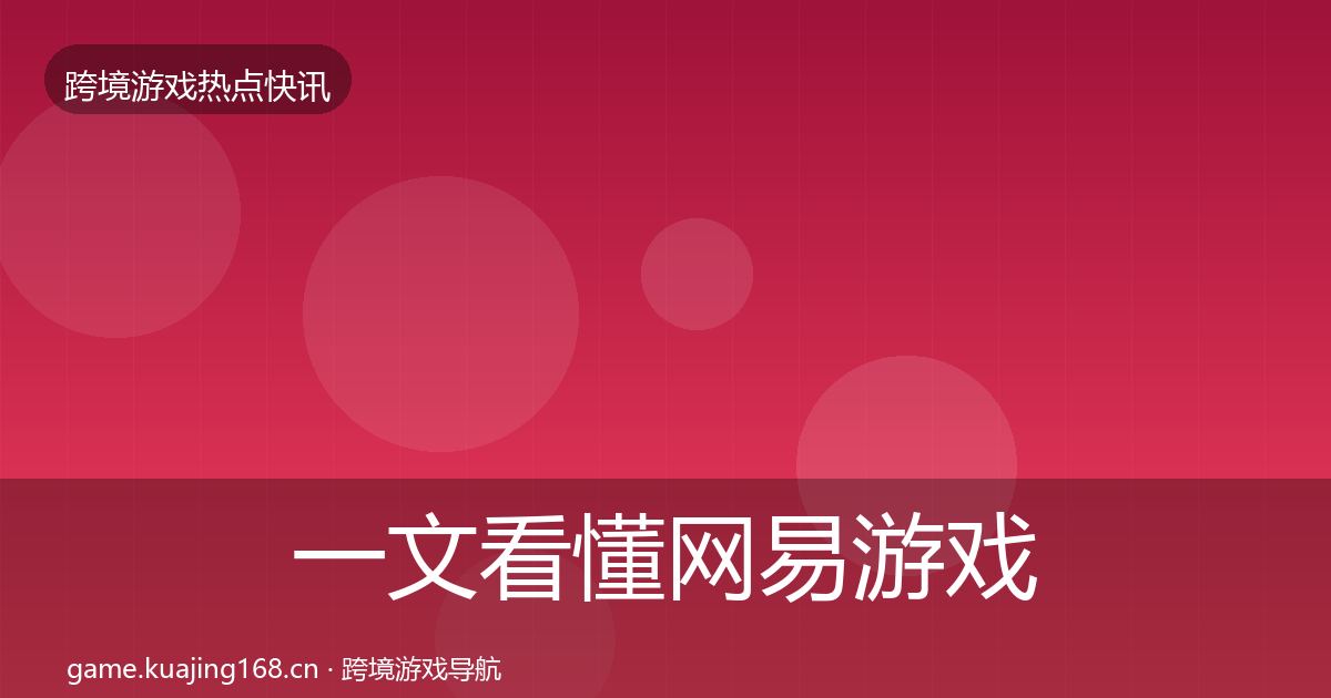 一文看懂网易游戏一周盘点｜全面