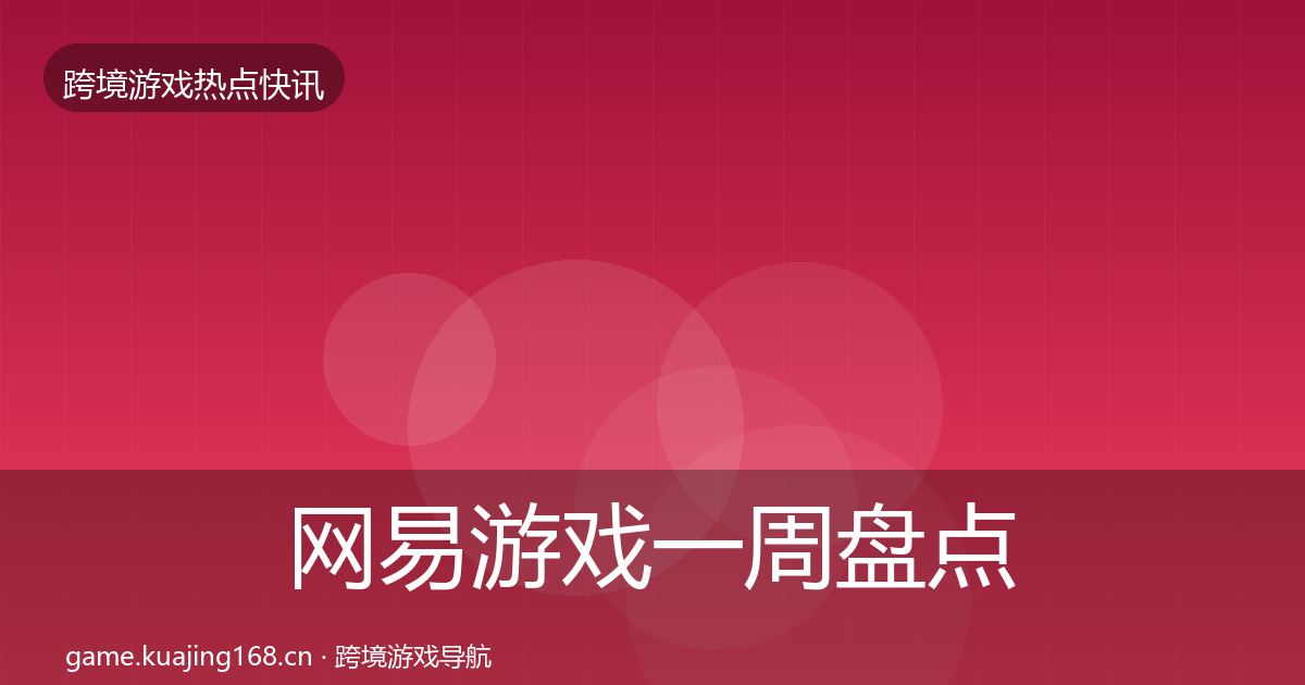 网易游戏一周盘点全指南：全面