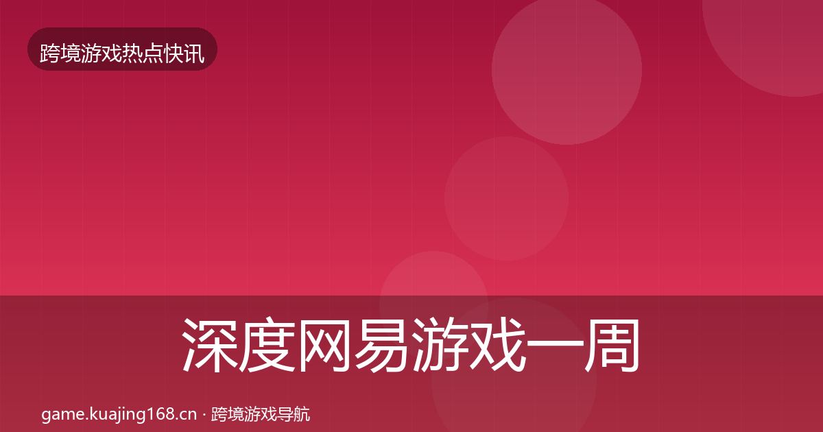 深度网易游戏一周盘点
