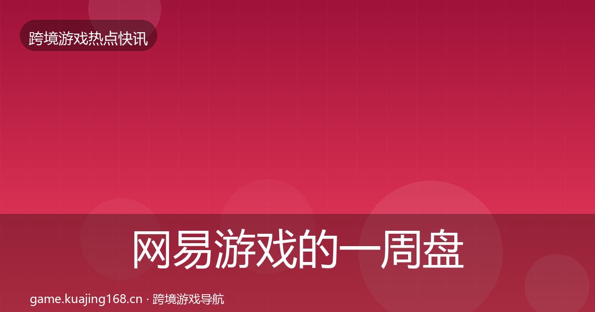 网易游戏的一周盘点（深度）