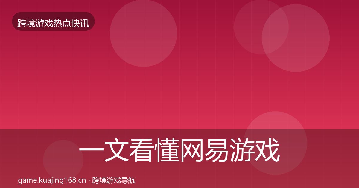 一文看懂网易游戏一周盘点｜深度