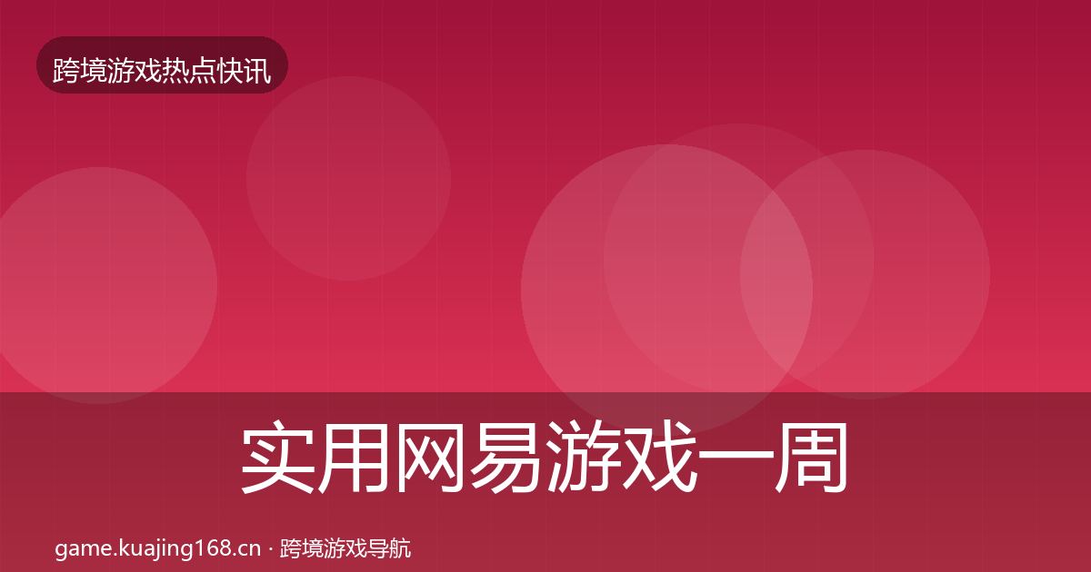 实用网易游戏一周盘点