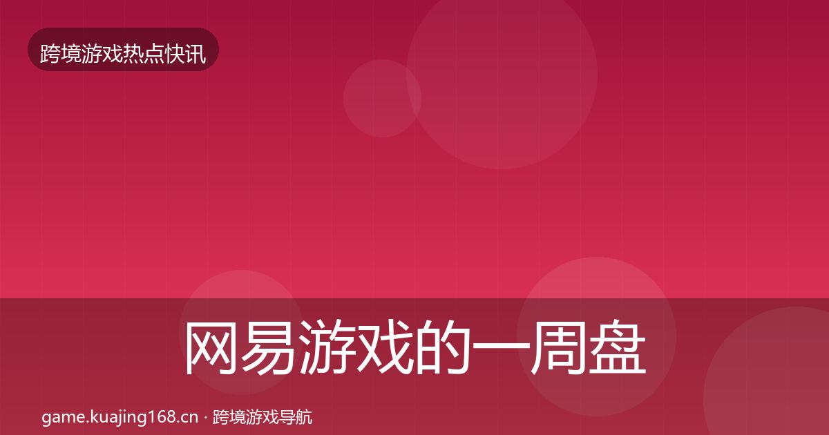 网易游戏的一周盘点（实用）