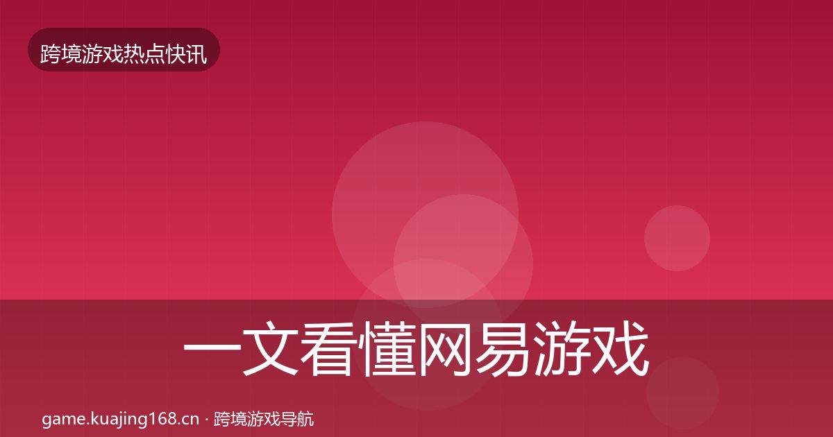 一文看懂网易游戏一周盘点｜实用