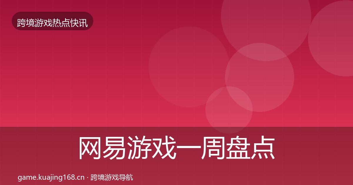 网易游戏一周盘点全指南：实用