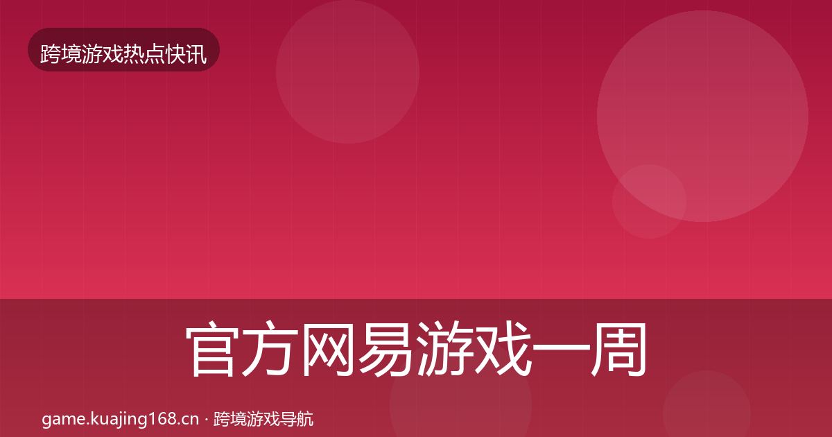 官方网易游戏一周盘点