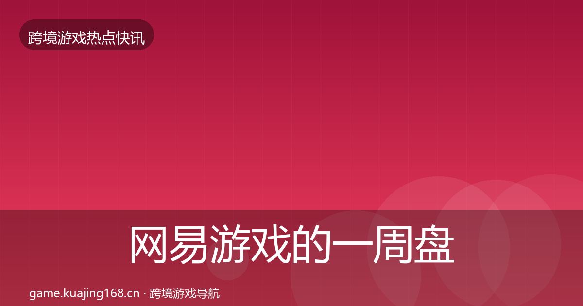 网易游戏的一周盘点（官方）