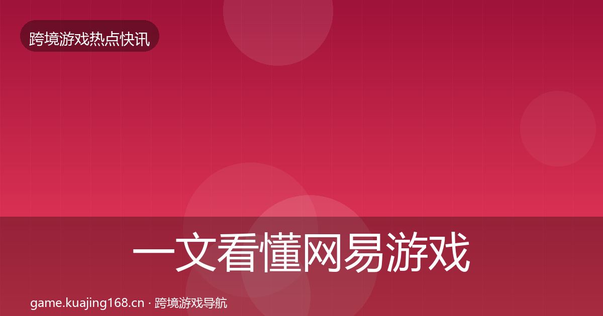 一文看懂网易游戏一周盘点｜官方