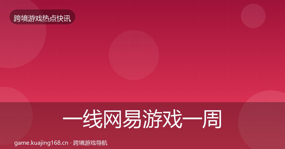 一线网易游戏一周盘点