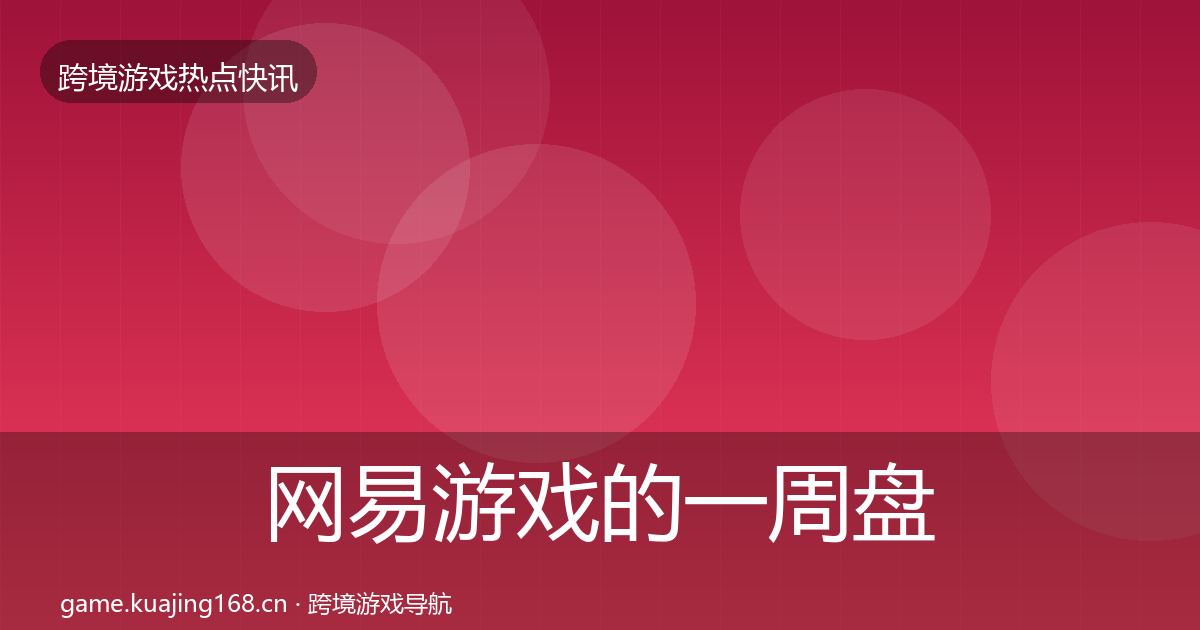 网易游戏的一周盘点（一线）