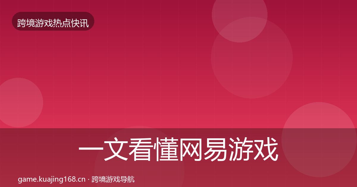 一文看懂网易游戏一周盘点｜一线