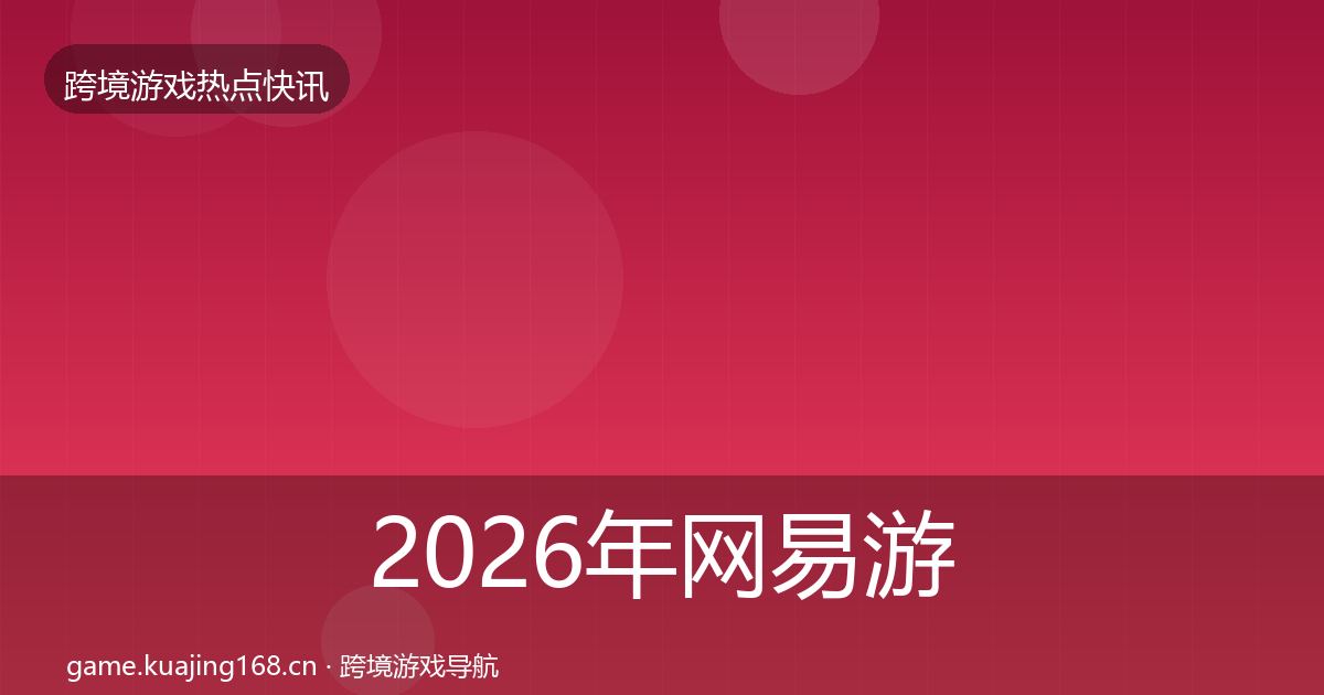 2026年网易游戏突发速报