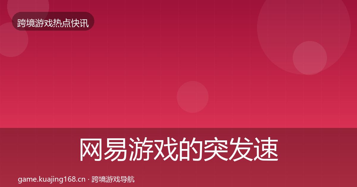 网易游戏的突发速报（2026年）
