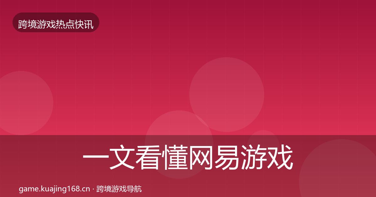 一文看懂网易游戏突发速报｜2026年