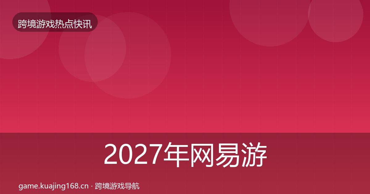 2027年网易游戏突发速报