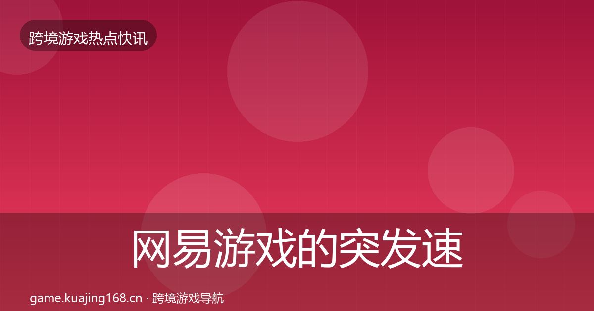 网易游戏的突发速报（2027年）