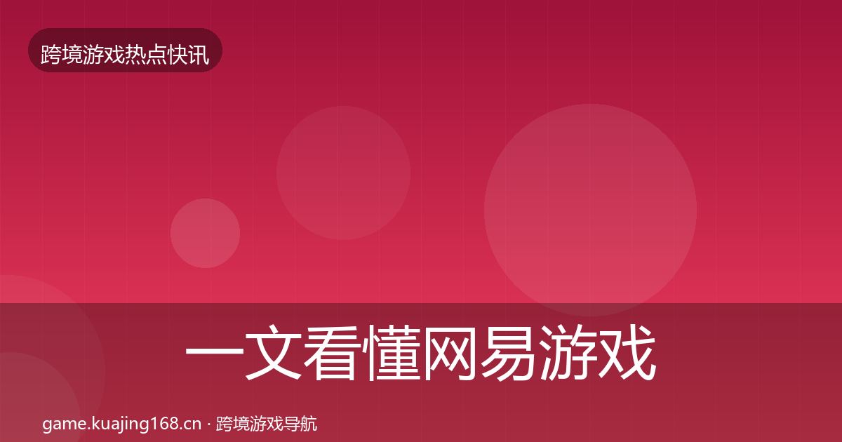 一文看懂网易游戏突发速报｜2027年
